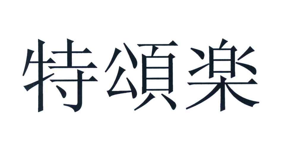 特颂乐