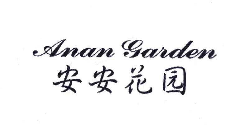 ANAN GARDEN;安安花园