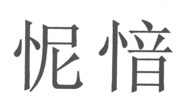 怩？？