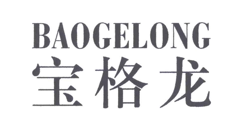 宝格龙