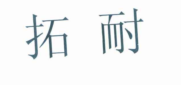 拓耐