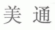 美通