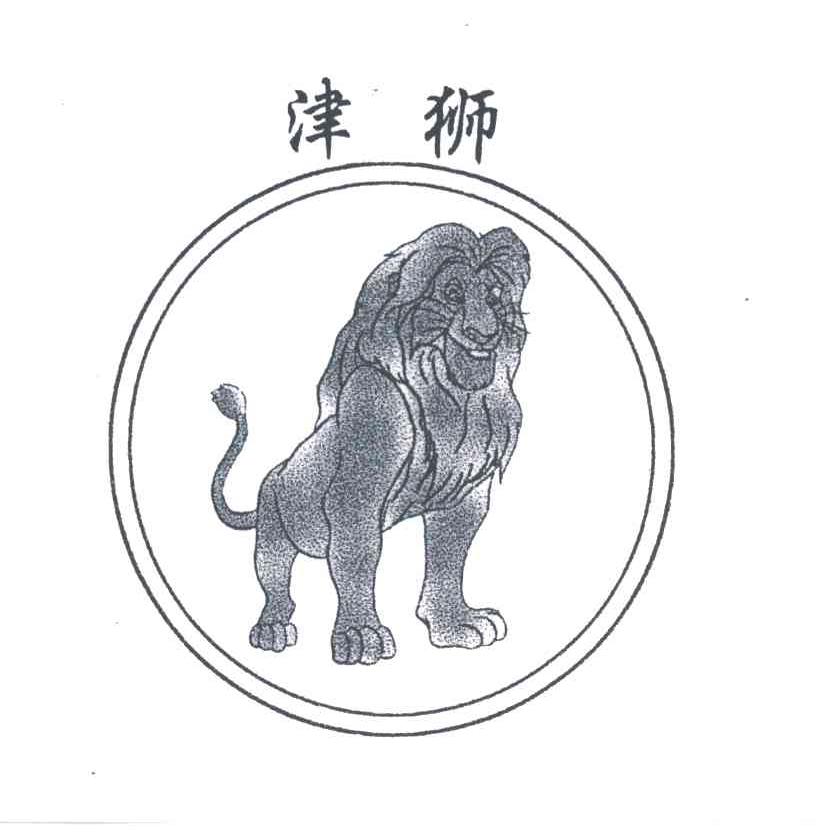 津狮
