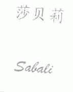莎贝莉;SABALI