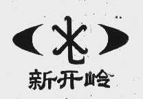 新开岭