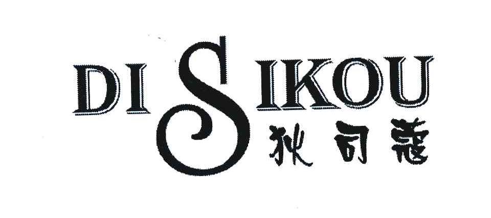 狄司蔻