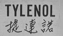 TYLENOL    提连诺