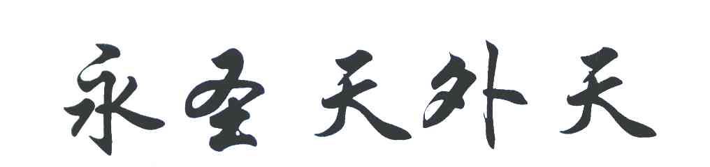 永圣天外天