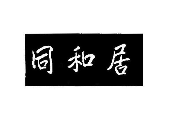 同和居