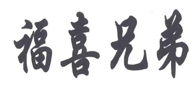 福喜兄弟