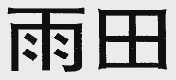 雨田