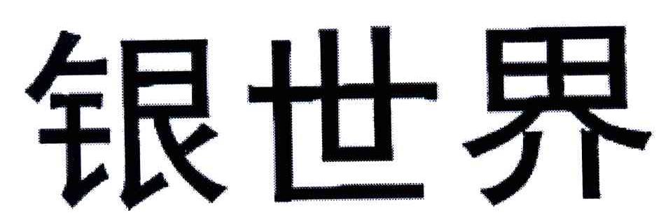 银世界