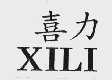 喜力