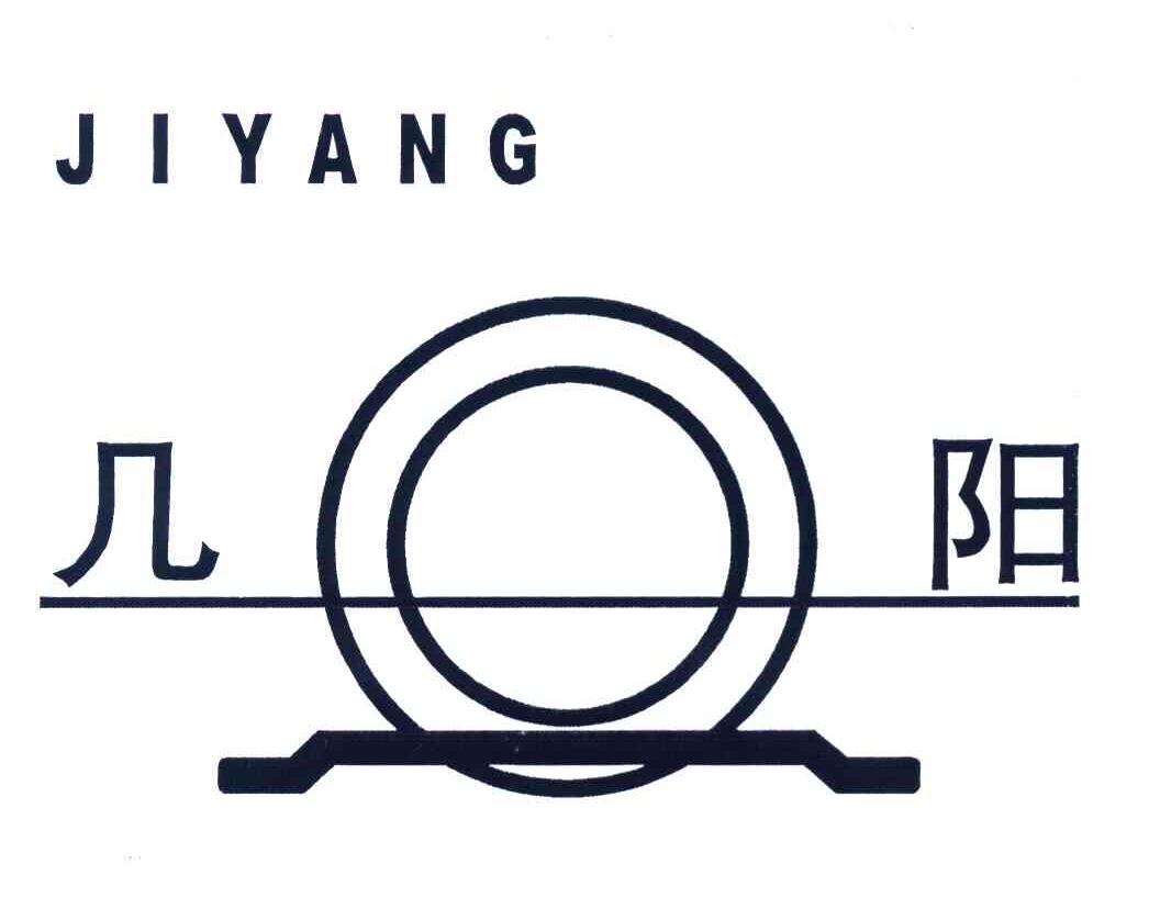 几阳