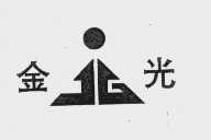 金光