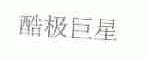 酷极巨星