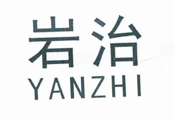 岩治