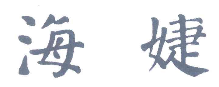 海婕
