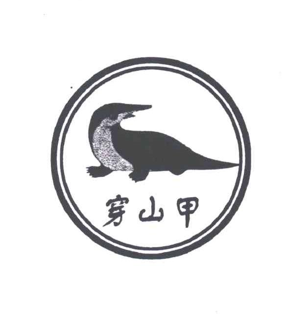 穿山甲