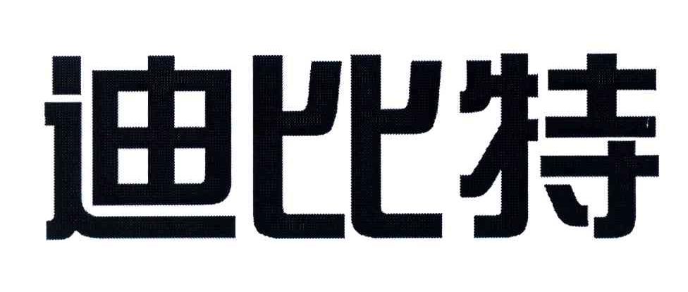 迪比特