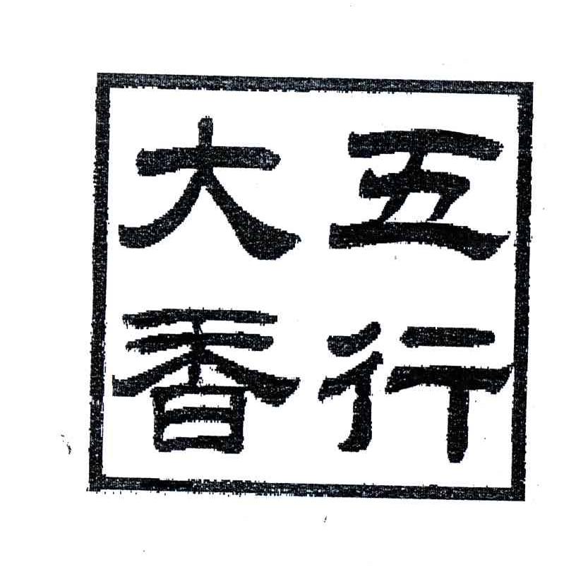 大五香行