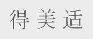 得美适