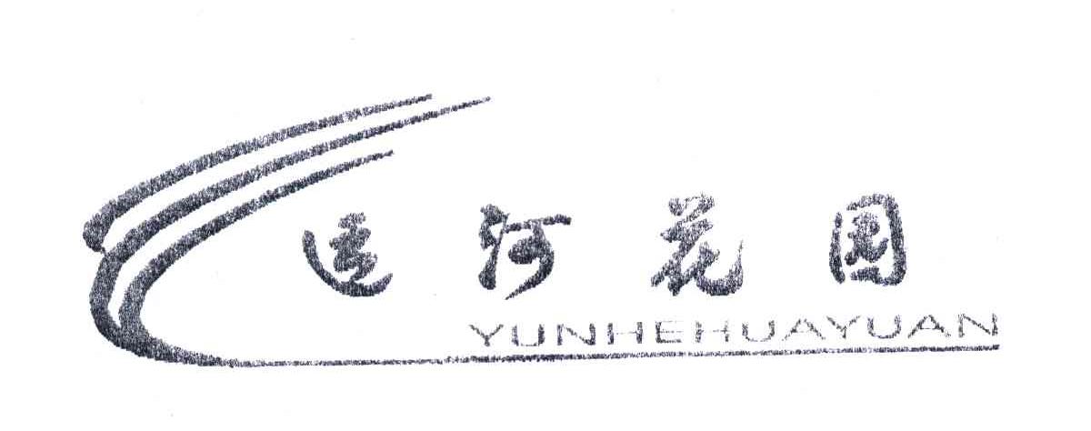 运河花园