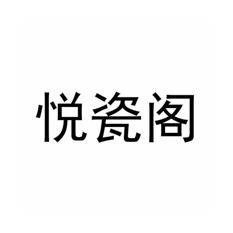悦瓷阁