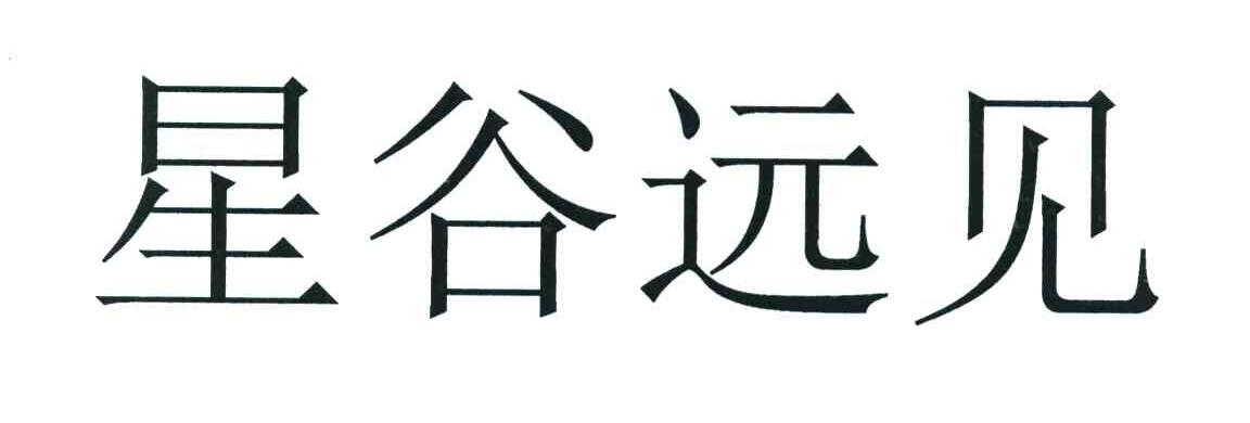 星谷远见