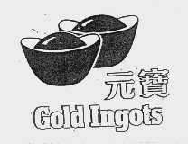元宝  GOLD INGDTS