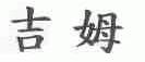 吉姆