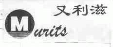 又利滋;MURITS