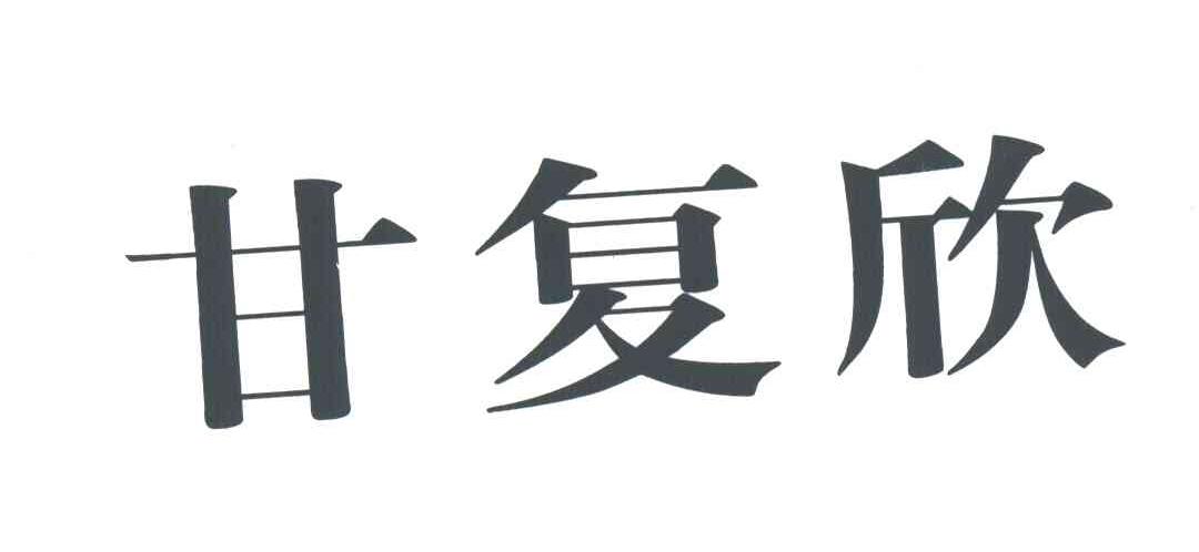 甘复欣