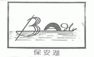 保安湖;BAH