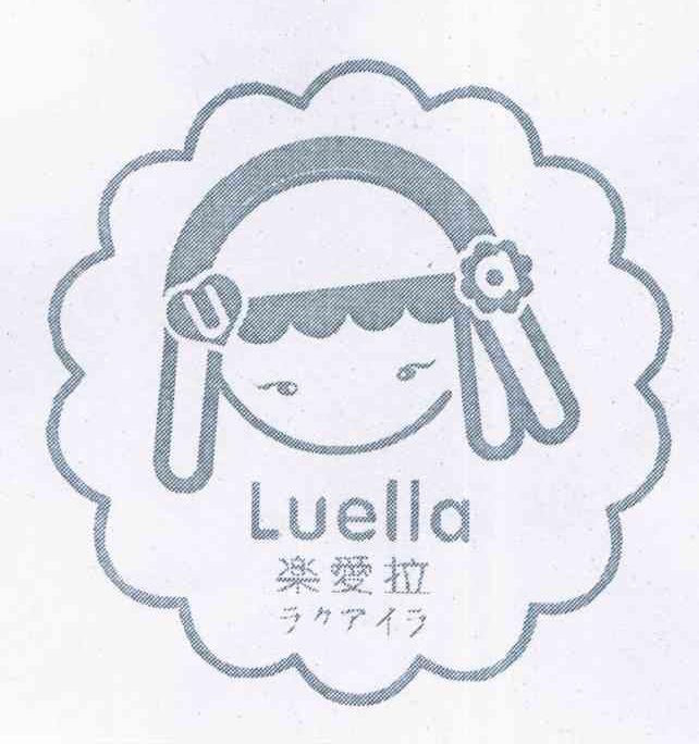 乐爱拉 LUELLA