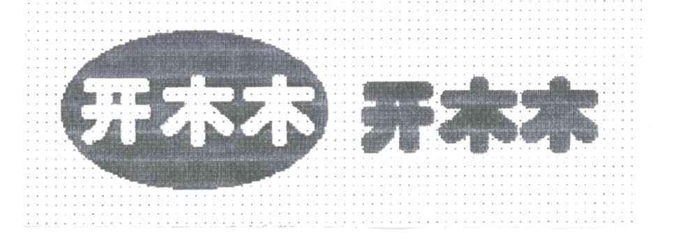 开木木