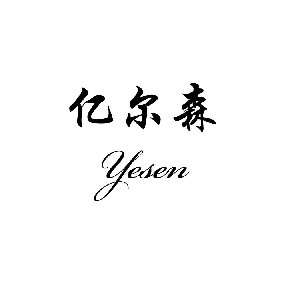 亿尔森 YESEN