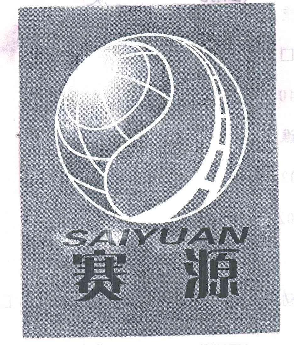 赛源