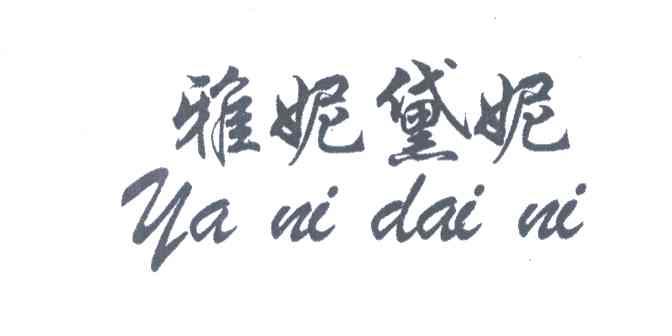 雅妮黛妮