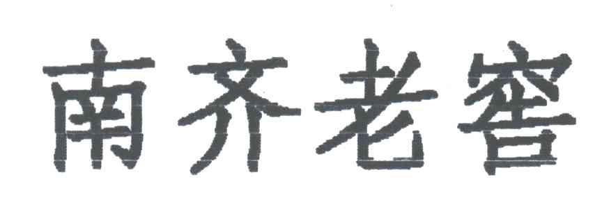 南齐