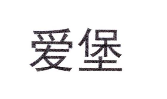 爱堡