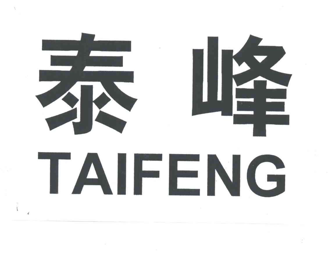 泰峰