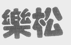 乐松