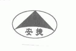 安捷