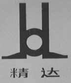 精达