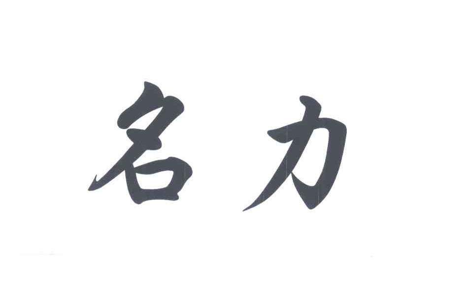 名力