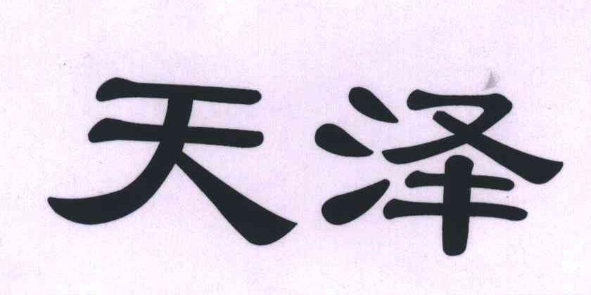 天泽