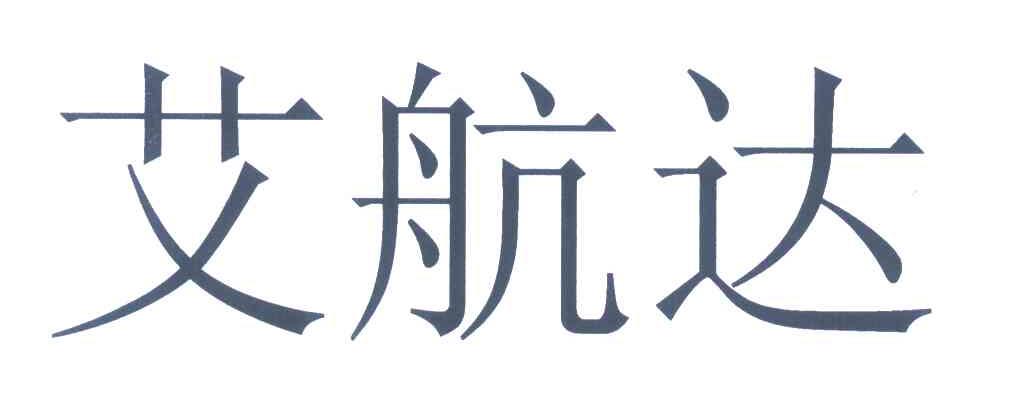 艾航达