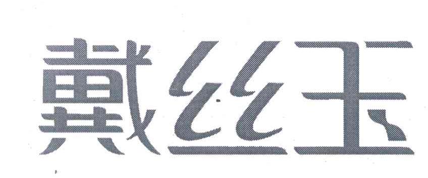 戴丝玉