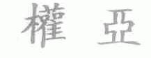 权亚